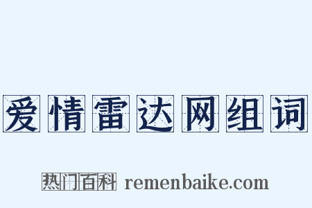 爱情雷达网组词是什么意思的图片